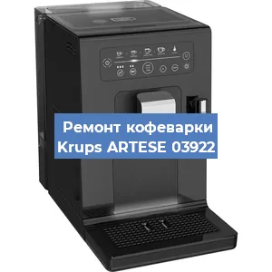 Декальцинация   кофемашины Krups ARTESE 03922 в Ижевске